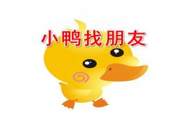 小班語言活動小鴨找朋友PPT課件