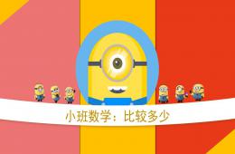 小班數學比多少PPT課件