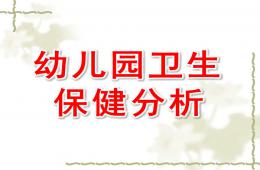 幼兒園衛(wèi)生保健分析PPT課件