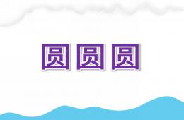 托班語言兒歌圓圓圓PPT課件