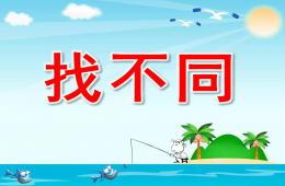 小班科學(xué)找不同PPT課件