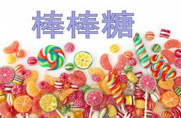 小班活動棒棒糖PPT課件