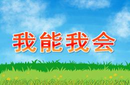 小班社會我能我會PPT課件