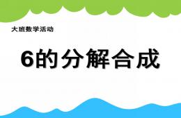 幼兒園數(shù)學(xué)6的分合式PPT課件
