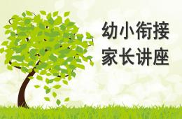 幼小銜接家長講座PPT課件