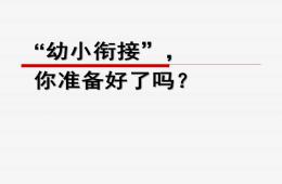 幼小銜接的重要性PPT課件