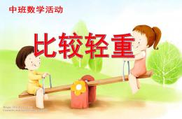 中班數(shù)學(xué)活動(dòng)比較輕重PPT課件