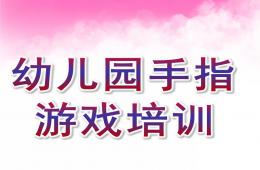 幼兒園手指游戲培訓PPT課件