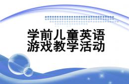學(xué)前兒童英語游戲教學(xué)活動(dòng)PPT課件