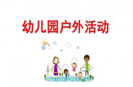 幼兒園戶外活動PPT課件