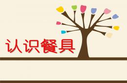 小班社會認識餐具PPT課件