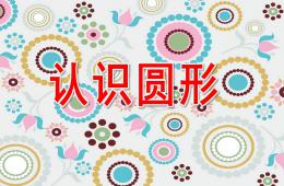 小班數學認識圓形PPT課件