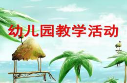 幼兒園教學(xué)活動(dòng)設(shè)計(jì)PPT課件