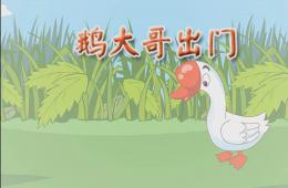 大班語言說課鵝大哥出門PPT課件