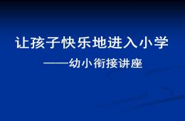 幼小銜接講座PPT課件