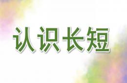 小班數學認識長短PPT課件