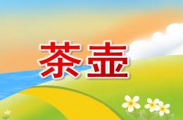 大班陶藝茶壺PPT課件