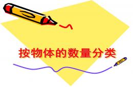 中班數學按物體的數量分類PPT課件