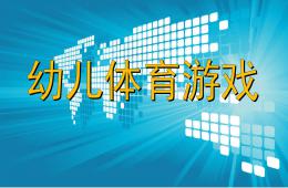 幼兒體育游戲PPT課件