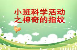 小班科學(xué)活動神奇的指紋PPT課件