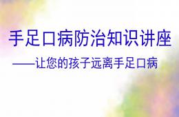 幼兒園手足口病防治知識講座PPT課件