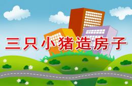 中班語言三只小豬造房子PPT課件