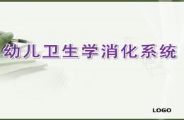 幼兒衛生學消化系統PPT課件