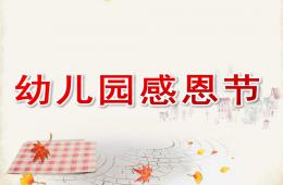 幼兒園感恩節介紹PPT課件