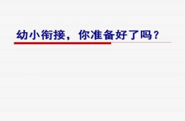 幼小銜接沙龍PPT課件