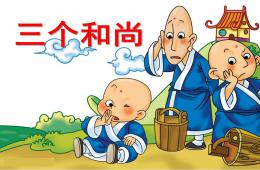 中班音樂三個和尚PPT課件