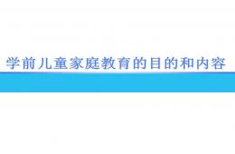 學(xué)前兒童家庭教育的目的和內(nèi)容PPT課件