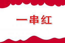 小班美術一串紅PPT課件