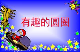 小班探索有趣的圓PPT課件