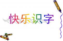 學前班閱讀漢字卡識字PPT課件