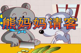 中班語言熊媽媽請客PPT課件