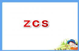 幼兒園拼音zcs的PPT課件