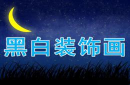 中班美術(shù)黑白裝飾畫PPT課件