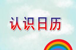 大班公開課認識日歷PPT課件