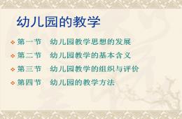 幼兒園教學方法PPT課件