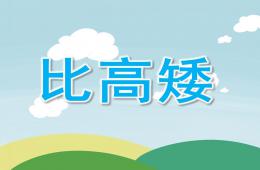小班計算比高矮PPT課件
