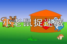 大班美術小老鼠捉迷藏PPT課件
