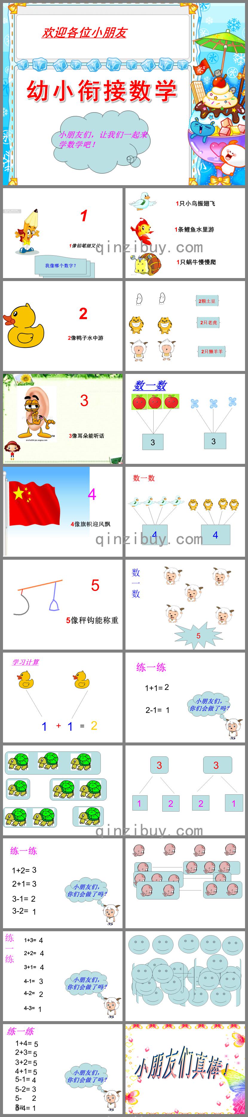 幼小銜接數學PPT課件