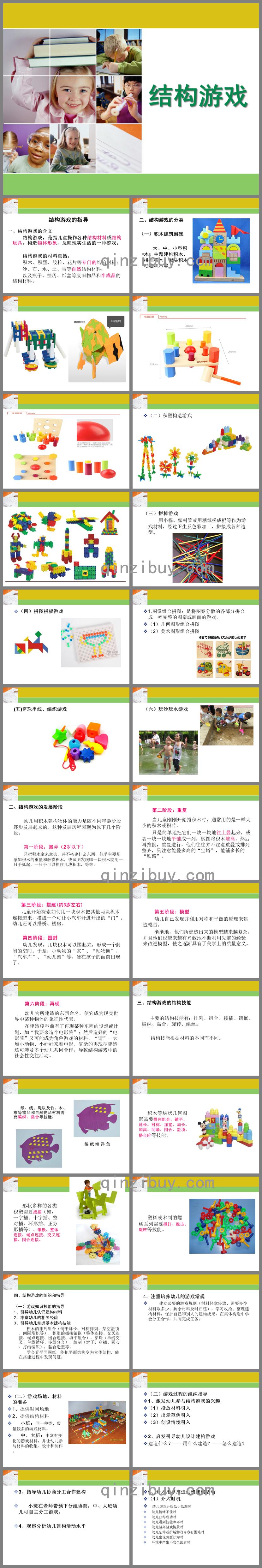幼兒園結構游戲PPT課件