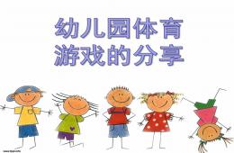 幼兒園體育游戲的分享PPT課件