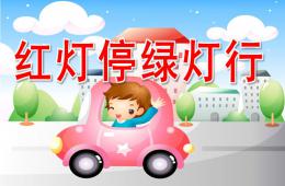 小班社會紅燈停，綠燈行PPT課件視頻音樂