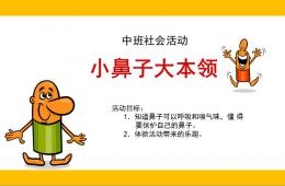 中班社會小鼻子-大本領PPT課件