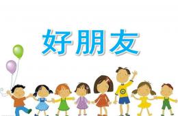 小班兒歌好朋友PPT課件