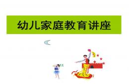 幼兒園家教講座PPT課件