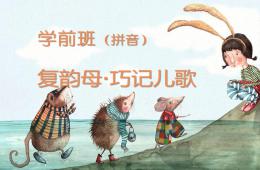 幼兒園學(xué)前班拼音復(fù)韻母巧記兒歌PPT課件