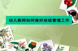 幼兒教師如何做好班級管理工作PPT課件